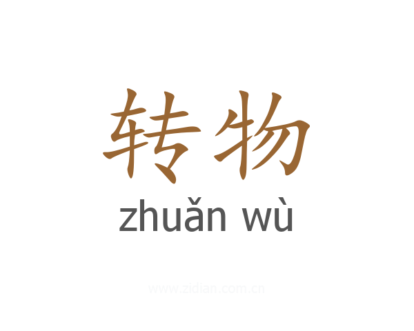 转物