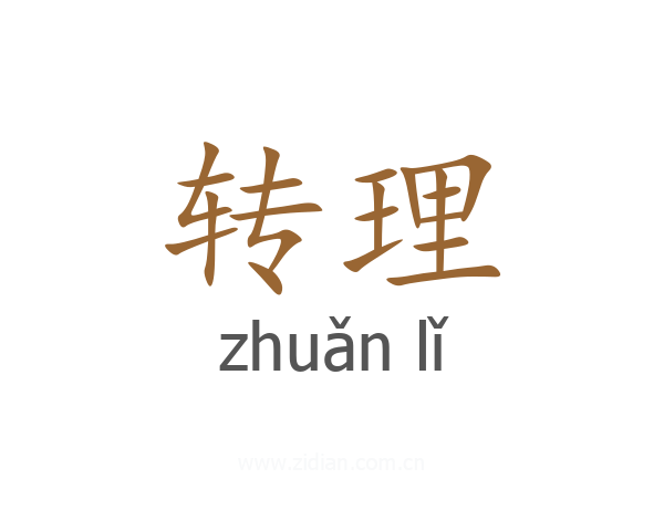 转理