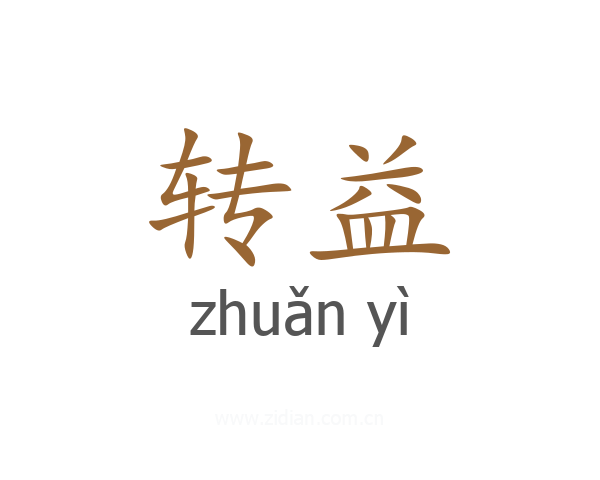 转益