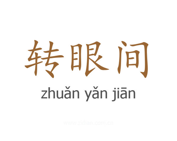 转眼间