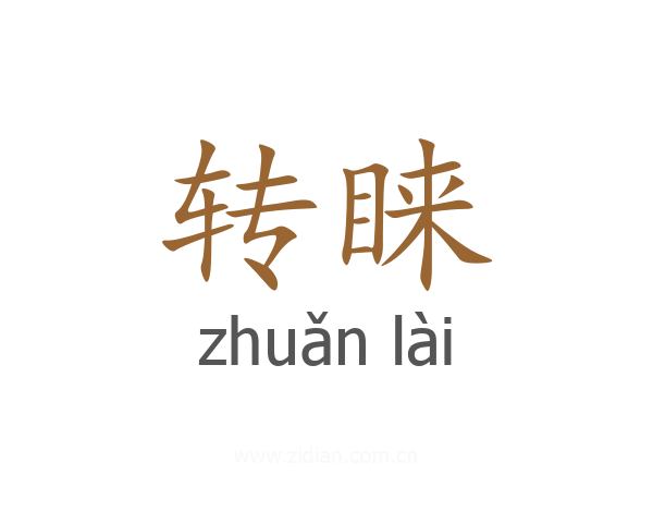 转睐