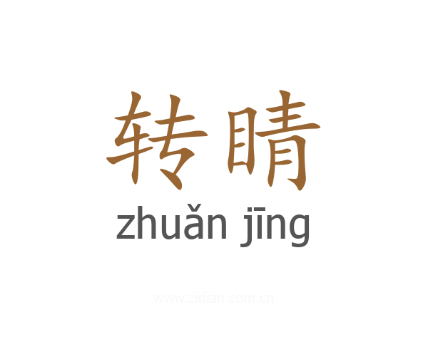 转睛