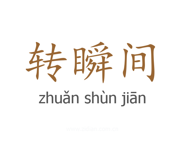 转瞬间