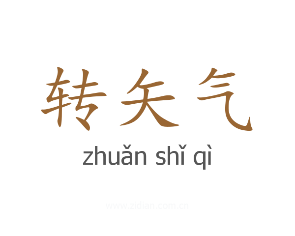 转矢气