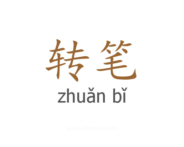 转笔