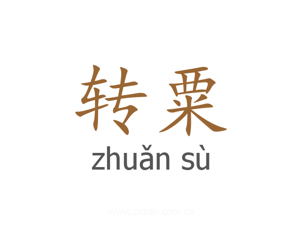 转粟
