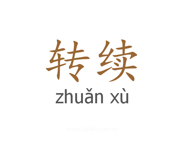 转续