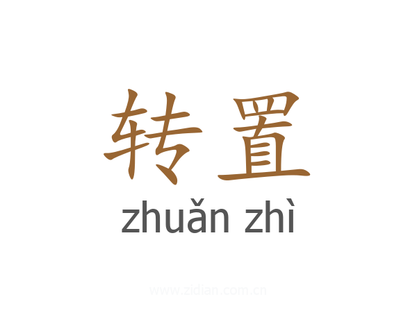 转置