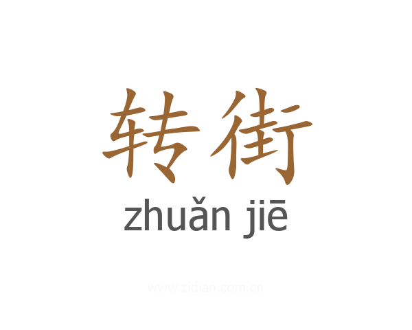 转街