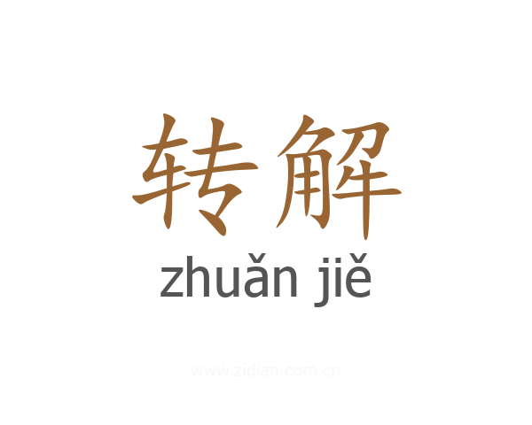 转解