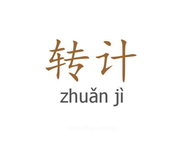 转计