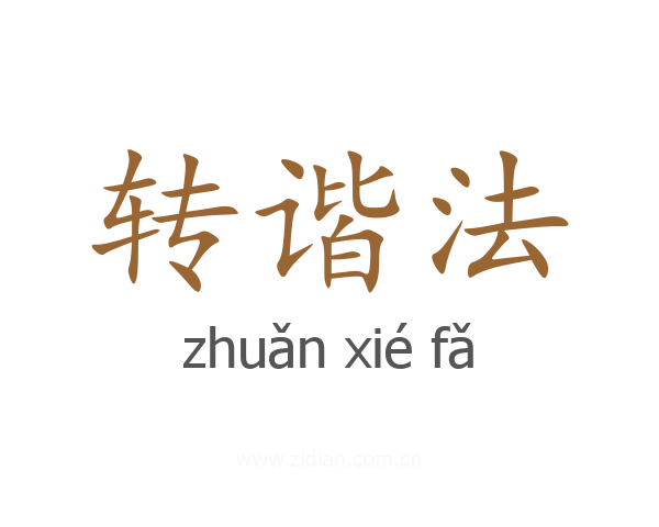 转谐法