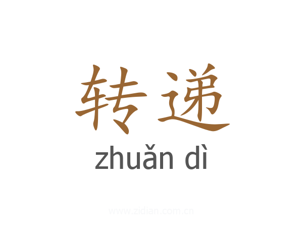 转递