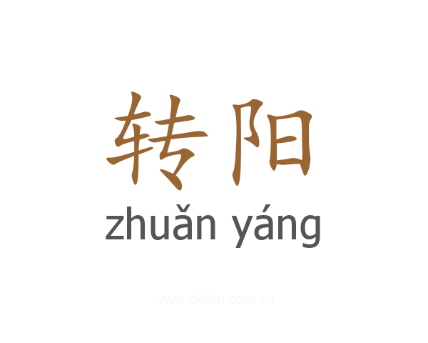 转阳