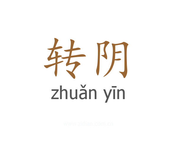 转阴