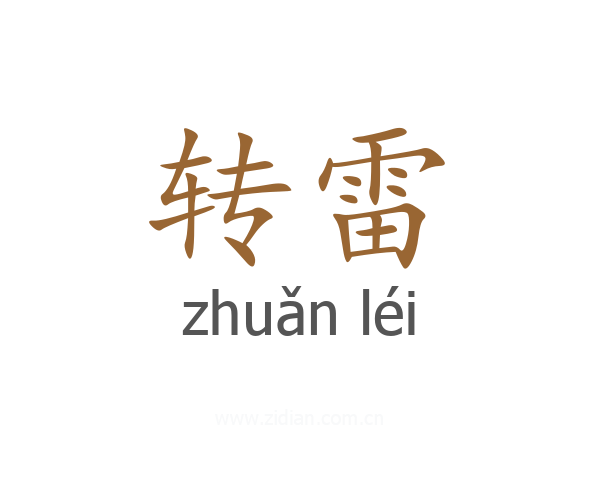 转雷
