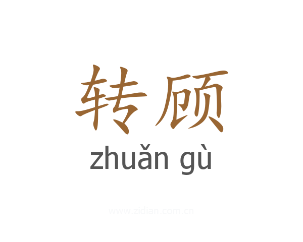 转顾