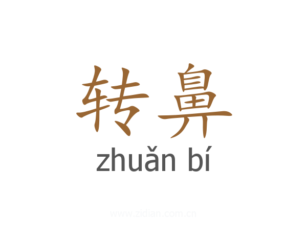 转鼻