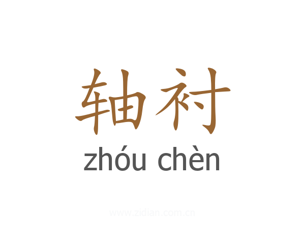 轴衬