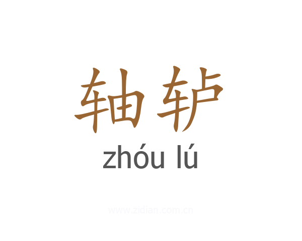轴轳