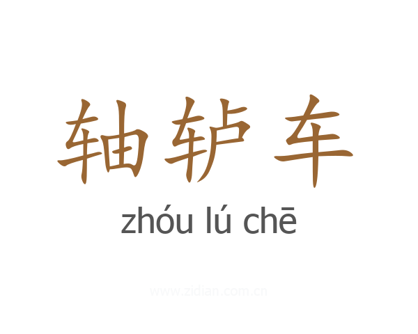 轴轳车