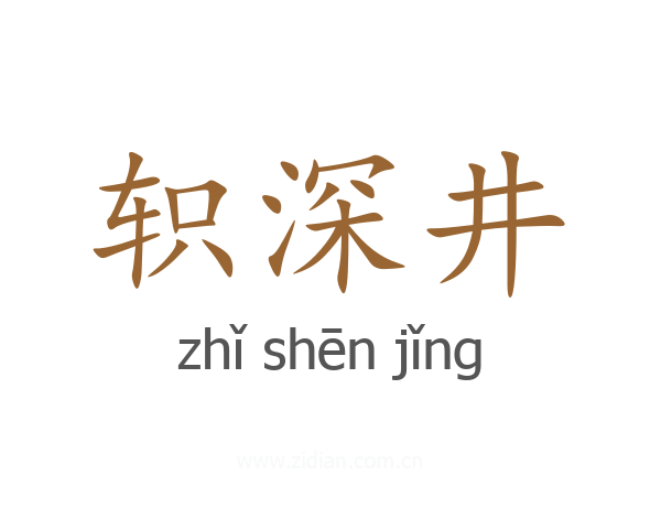 轵深井