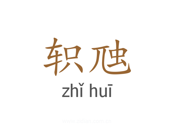轵虺