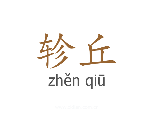 轸丘