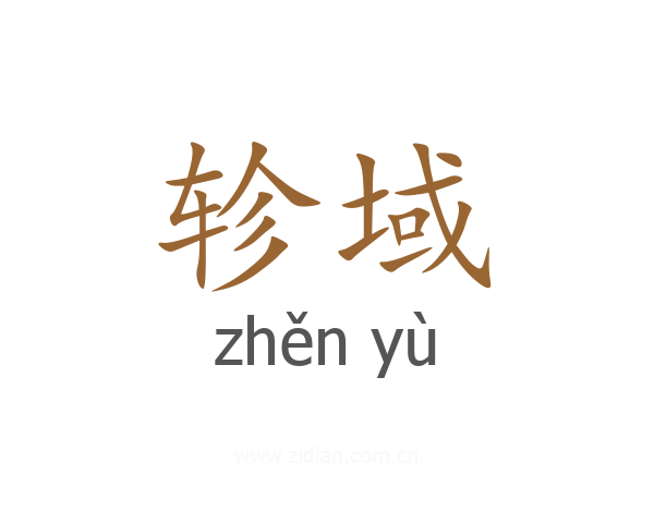轸域