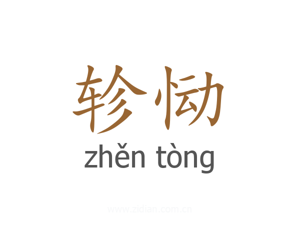 轸恸