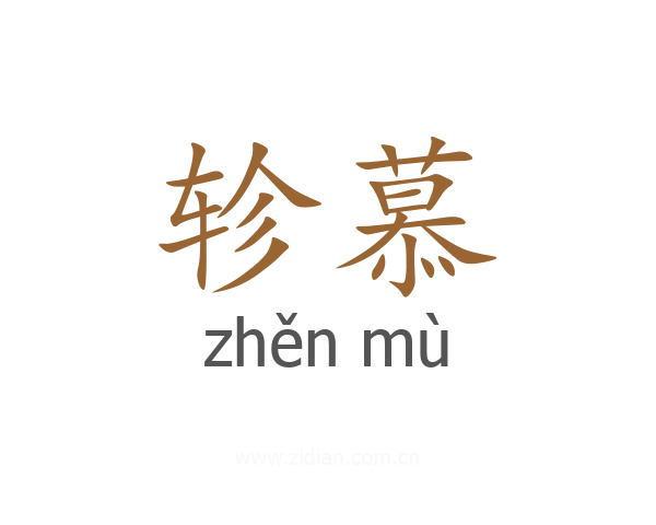 轸慕