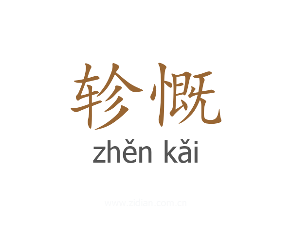 轸慨