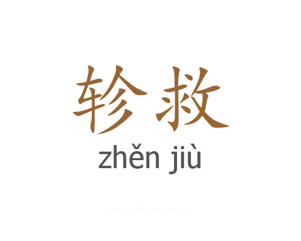 轸救