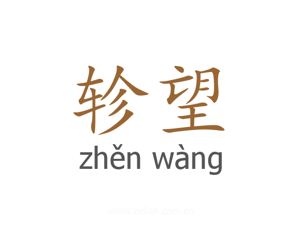 轸望