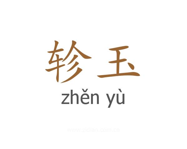 轸玉