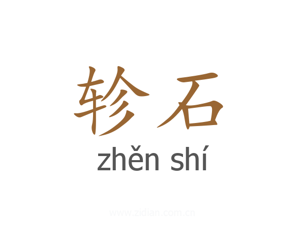 轸石