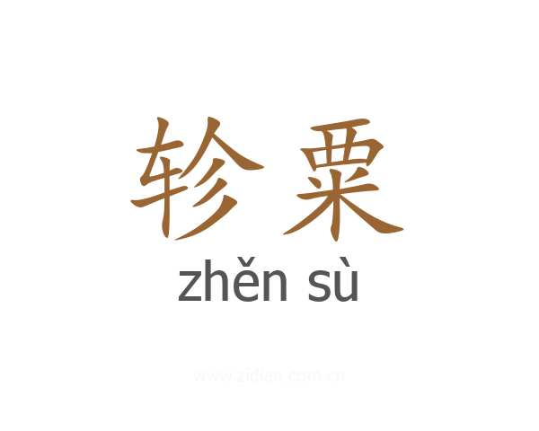 轸粟