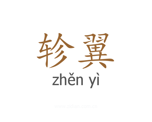 轸翼