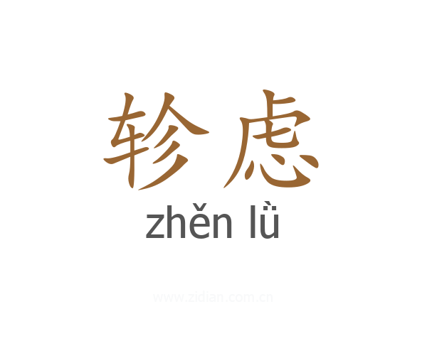 轸虑