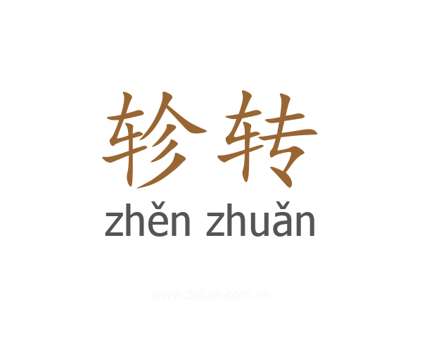 轸转