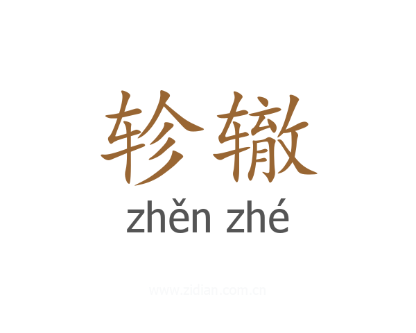 轸辙