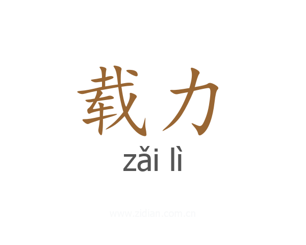 载力