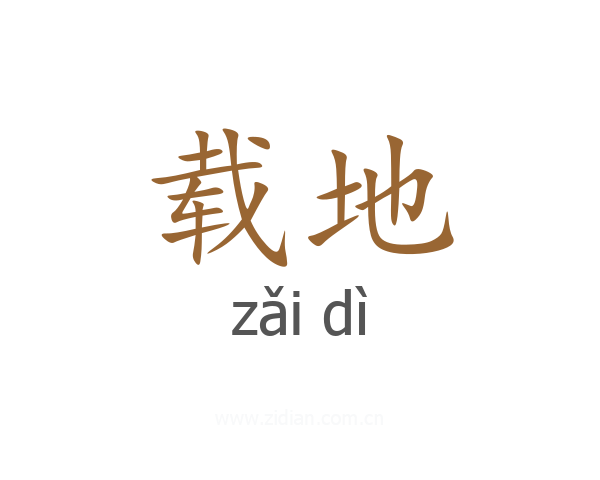 载地