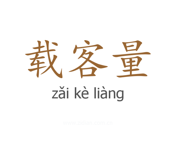 载客量