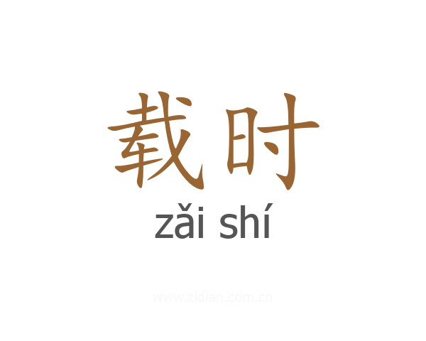 载时