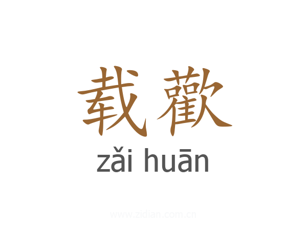 载歡
