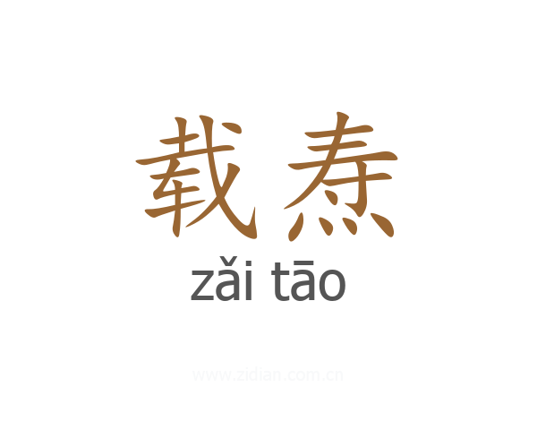 载焘