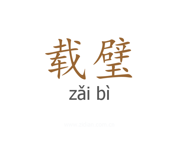 载璧