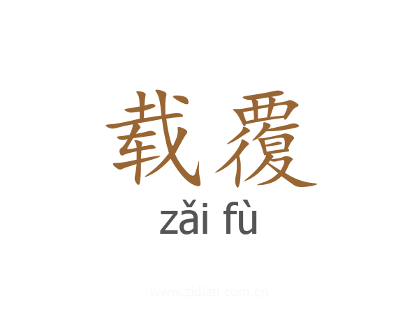 载覆