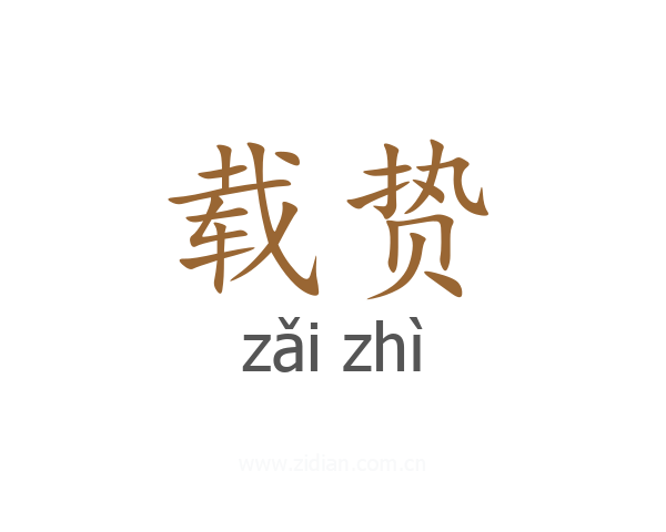 载贽